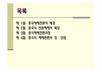 중국의 경제체제전환모형-2