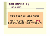 중국의 경제체제전환모형-4