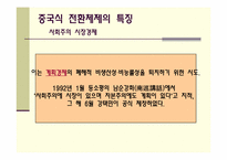 중국의 경제체제전환모형-5