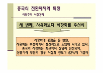 중국의 경제체제전환모형-8