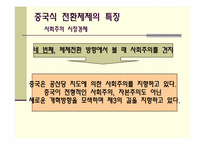 중국의 경제체제전환모형-9