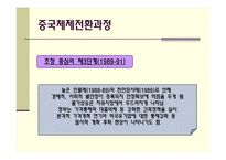 중국의 경제체제전환모형-18