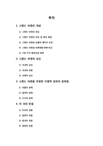 [외교정책] 그랜드 바겐의 개념, 요인, 문제점,주변국의 반응-2