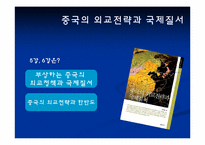중국의 외교전략과 국제질서-2