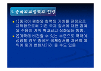 중국의 외교전략과 국제질서-8