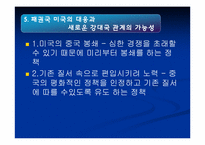 중국의 외교전략과 국제질서-9