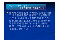 중국의 외교전략과 국제질서-10
