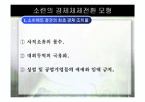 [경제체제론] 소련의 경제체제전환 모형-5