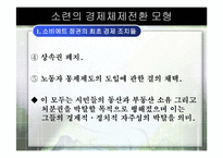 [경제체제론] 소련의 경제체제전환 모형-6