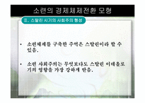 [경제체제론] 소련의 경제체제전환 모형-9