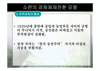 [경제체제론] 소련의 경제체제전환 모형-13