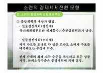 [경제체제론] 소련의 경제체제전환 모형-17