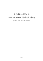 [스포츠행사기획] 국민체육진흥공단의 `Tour de Korea` 국제대회 재조명-1