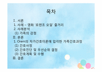 OREM 이론에 근거한 가족간호사정 -로렌조 오일-2