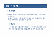 교대간호사와 비교대간호사의 스트레스 양상과 대처방안 비교-6