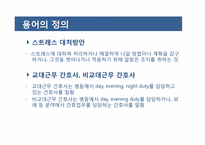 교대간호사와 비교대간호사의 스트레스 양상과 대처방안 비교-7
