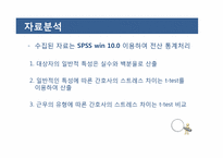 교대간호사와 비교대간호사의 스트레스 양상과 대처방안 비교-12