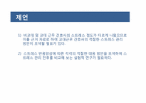교대간호사와 비교대간호사의 스트레스 양상과 대처방안 비교-20