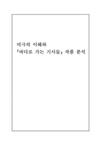 비극의 이해와 `바다로 가는 기사들`작품 분석-1