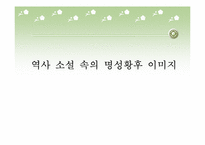 [한국사] 역사 소설 속의 명성황후 이미지-1