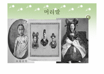 [한국사] 역사 소설 속의 명성황후 이미지-3