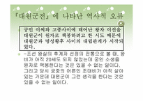 [한국사] 역사 소설 속의 명성황후 이미지-11