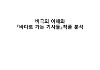 비극의 이해와 `바다로 가는 기사들`작품 분석-1