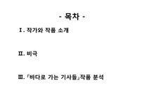 비극의 이해와 `바다로 가는 기사들`작품 분석-2