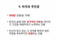 비극의 이해와 `바다로 가는 기사들`작품 분석-9