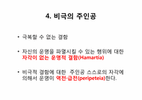 비극의 이해와 `바다로 가는 기사들`작품 분석-10