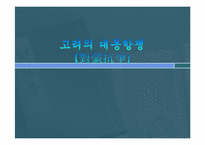 고려의 대몽항쟁(對蒙抗爭)-1