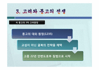 고려의 대몽항쟁(對蒙抗爭)-12