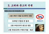 고려의 대몽항쟁(對蒙抗爭)-15
