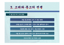 고려의 대몽항쟁(對蒙抗爭)-20