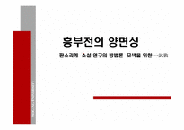 [고전소설] 흥부전의 양면성 -판소리계 소설 연구의 방법론 모색-1