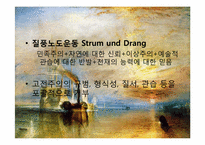 낭만주의 레포트-7