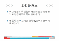 [식품과 조리] 10장 섬유질과 식물성 식품-10