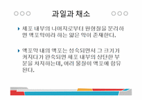 [식품과 조리] 10장 섬유질과 식물성 식품-12
