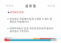 [식품과 조리] 10장 섬유질과 식물성 식품-16