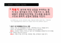 [생명과학] 생명분자 -구조에서 기능까지-3