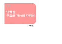 [생명과학] 생명분자 -구조에서 기능까지-16