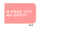 [생명과학] 생명분자 -구조에서 기능까지-19