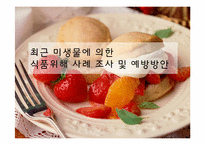 [식품미생물학] 최근 미생물에 의한 식품위해 사례 조사 및 예방방안-1