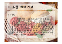 [식품미생물학] 최근 미생물에 의한 식품위해 사례 조사 및 예방방안-7