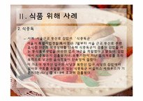 [식품미생물학] 최근 미생물에 의한 식품위해 사례 조사 및 예방방안-10