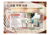 [식품미생물학] 최근 미생물에 의한 식품위해 사례 조사 및 예방방안-11