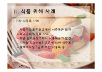 [식품미생물학] 최근 미생물에 의한 식품위해 사례 조사 및 예방방안-13