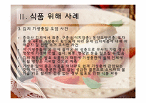 [식품미생물학] 최근 미생물에 의한 식품위해 사례 조사 및 예방방안-14
