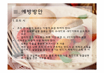 [식품미생물학] 최근 미생물에 의한 식품위해 사례 조사 및 예방방안-15