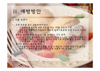 [식품미생물학] 최근 미생물에 의한 식품위해 사례 조사 및 예방방안-17